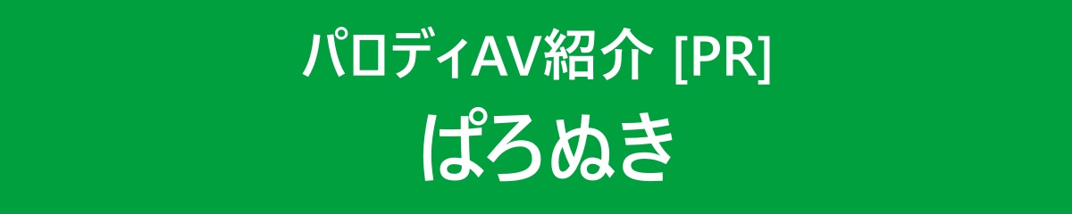 ぱろぬき