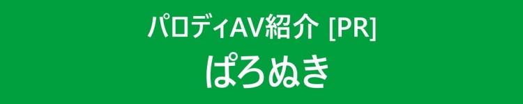 ぱろぬき